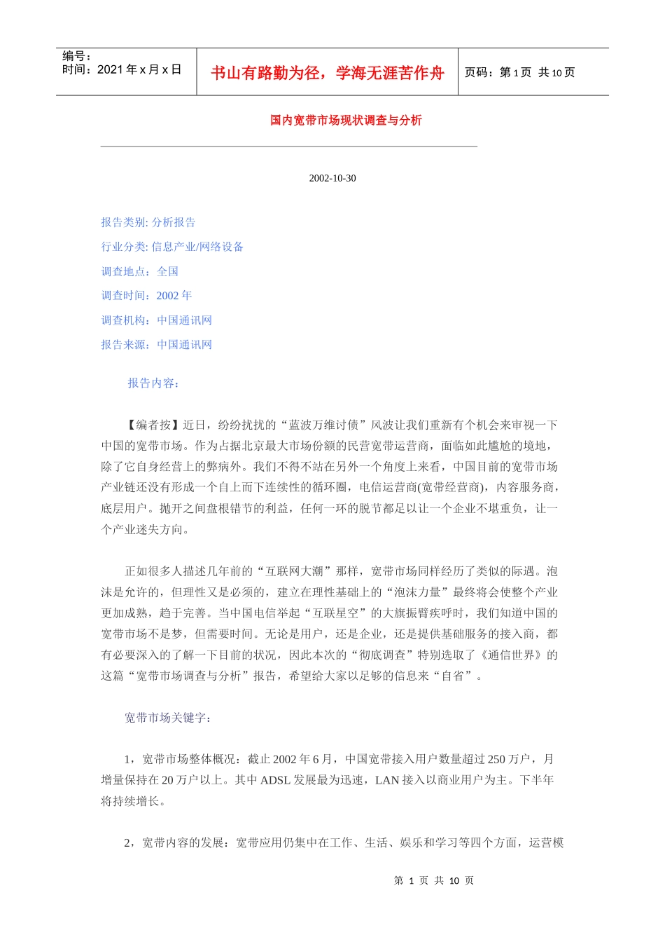 国内宽带市场现状调查与分析_第1页