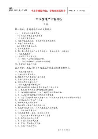 中国房地产市场分析状况