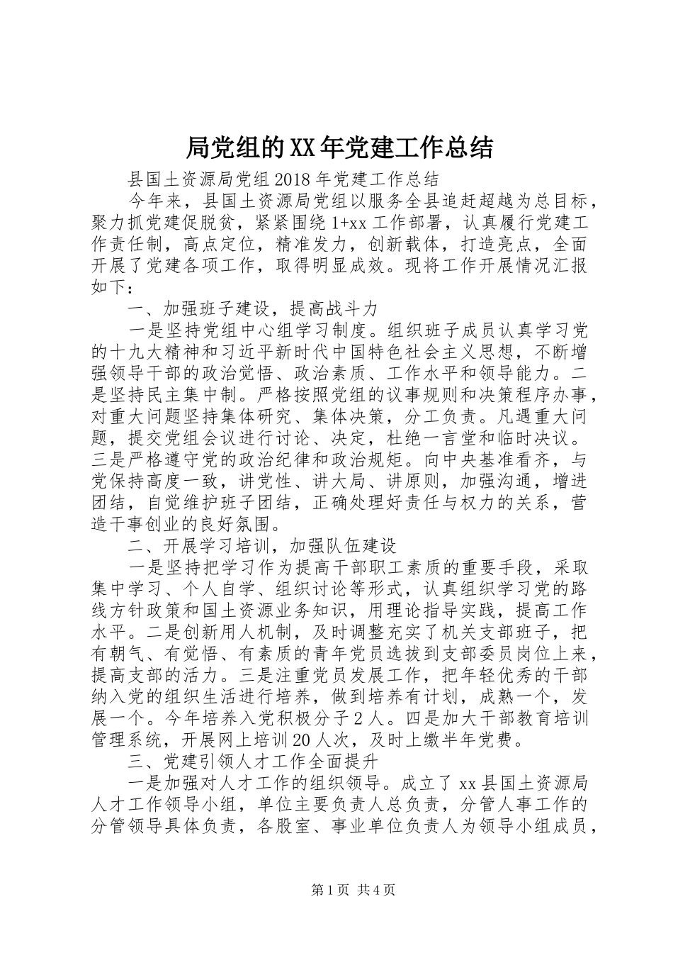 局党组的XX年党建工作总结_第1页