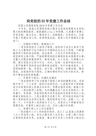 局党组的XX年党建工作总结