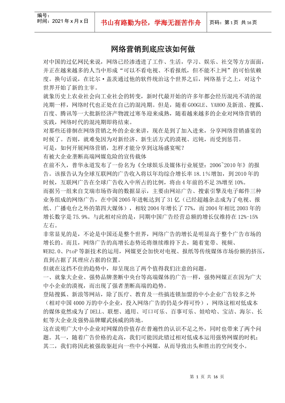 aar_网络营销到底应该如何做_第1页
