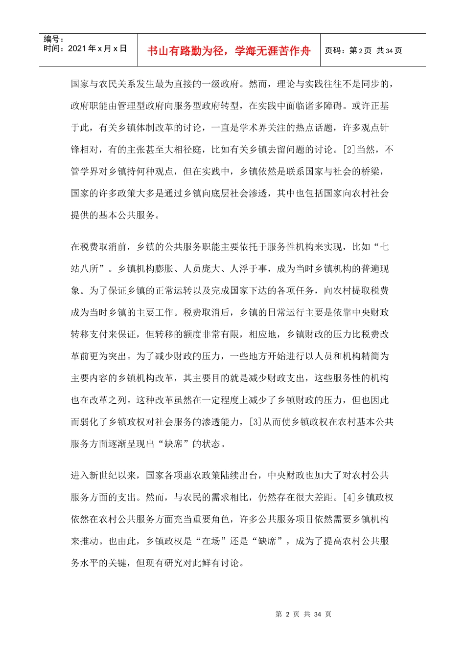 农村公共服务中的乡镇政权_第2页