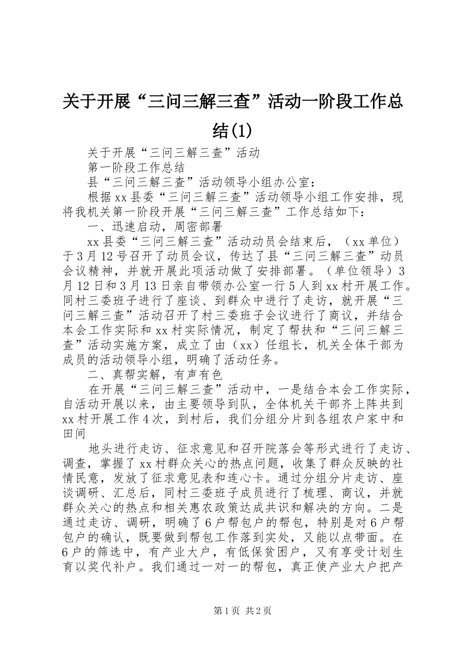 关于开展“三问三解三查”活动一阶段工作总结(1)_第1页