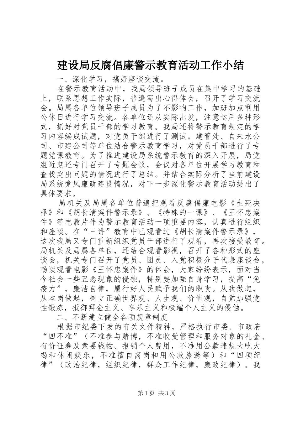 建设局反腐倡廉警示教育活动工作小结_第1页