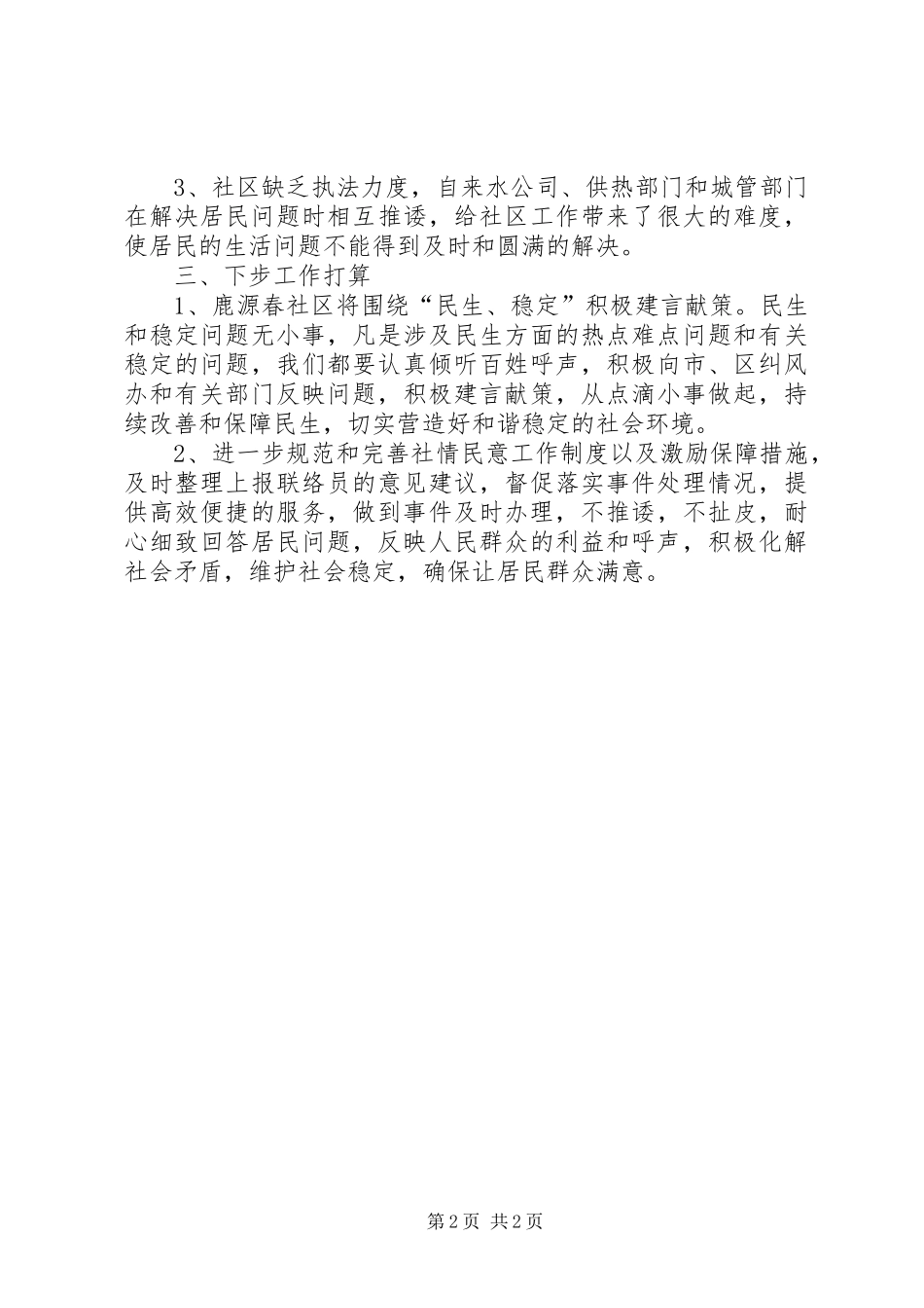 度米文库汇编之社区社情民意工作总结_第2页