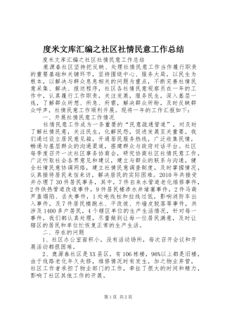 度米文库汇编之社区社情民意工作总结