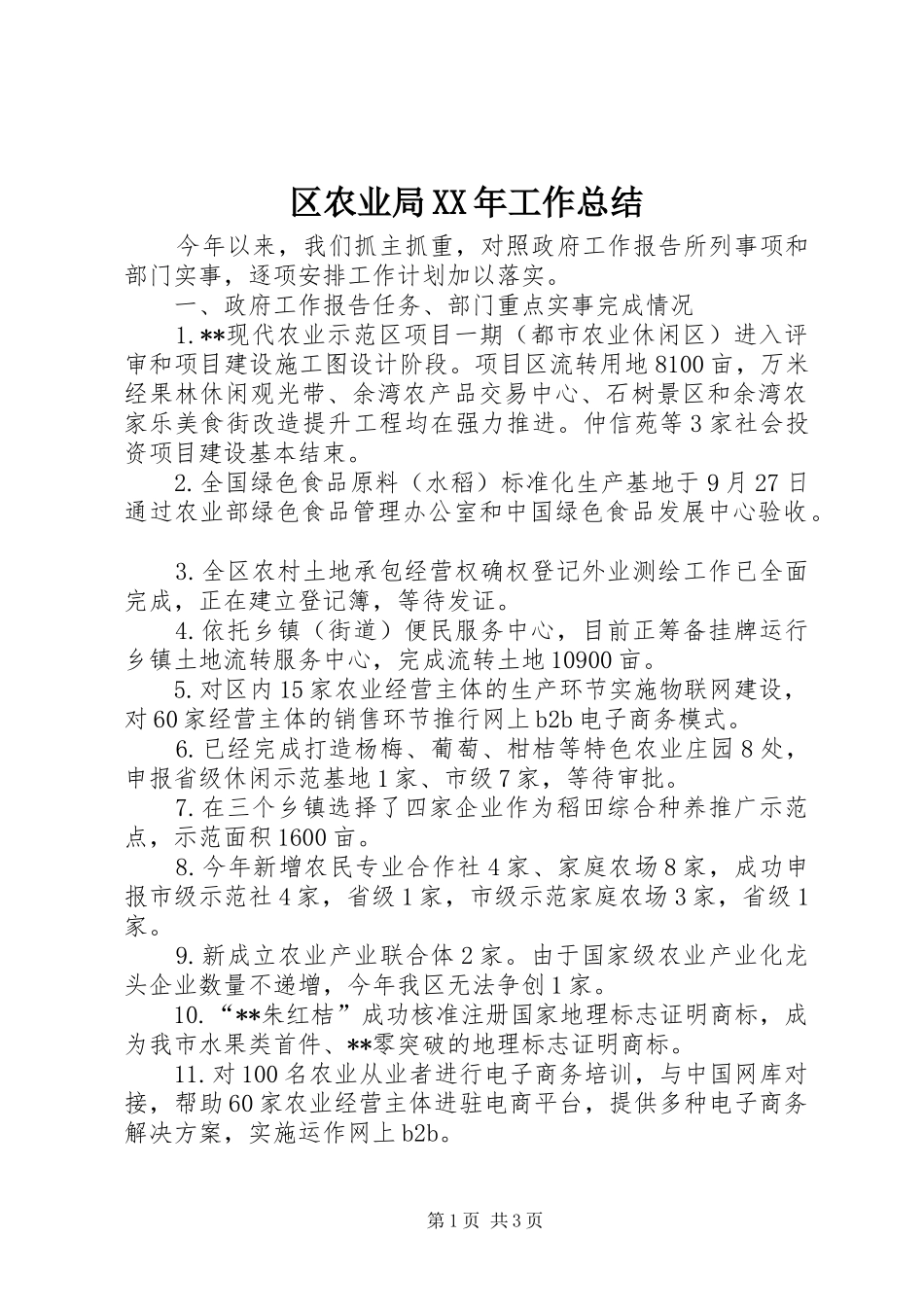 区农业局XX年工作总结_第1页