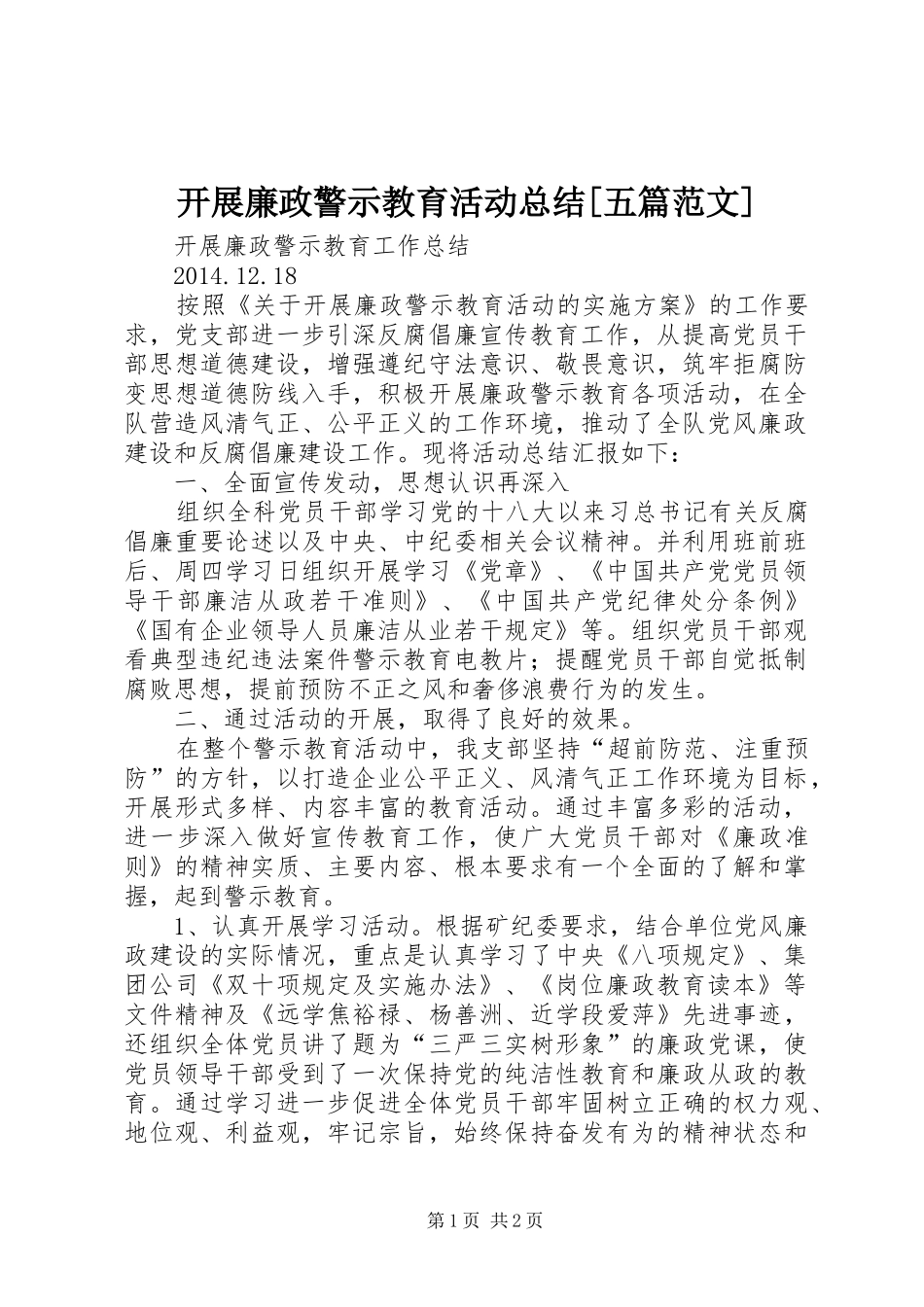 开展廉政警示教育活动总结[五篇范文]_第1页