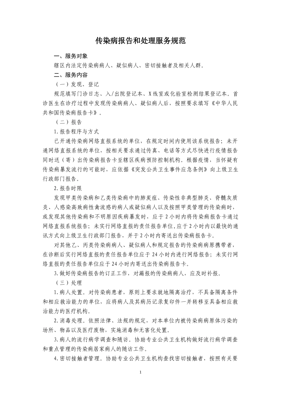 公共卫生服务规范四_第1页