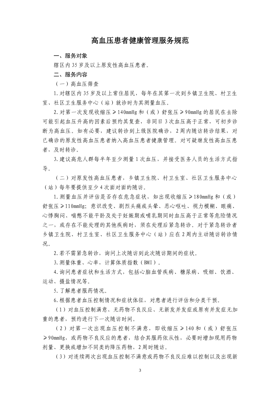 公共卫生服务规范四_第3页