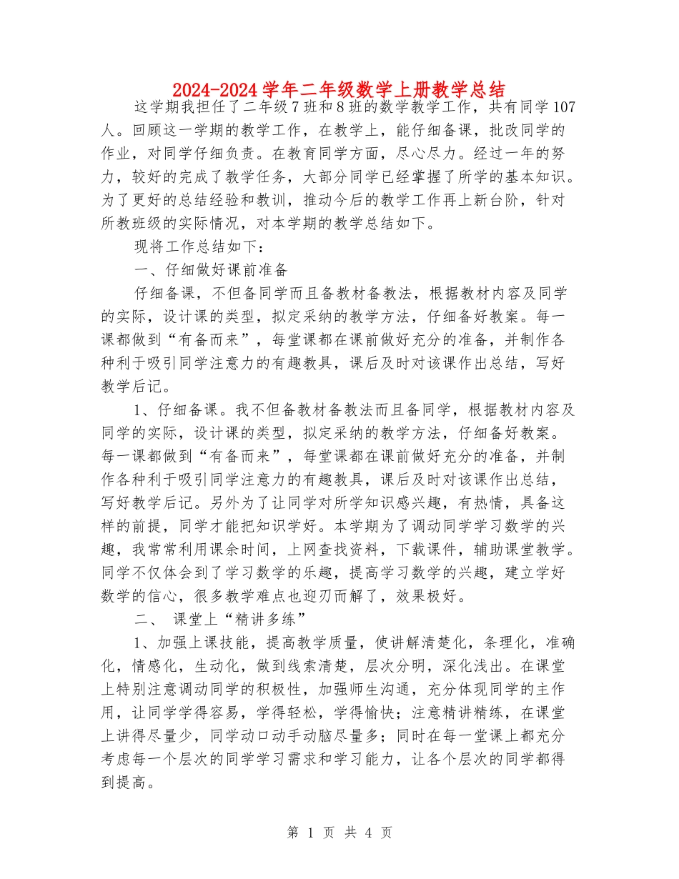 2024-2024学年二年级数学上册教学总结_第1页