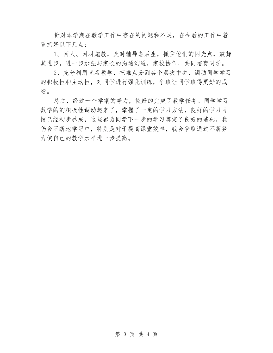 2024-2024学年二年级数学上册教学总结_第3页