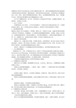 数控加工的工艺路线分析