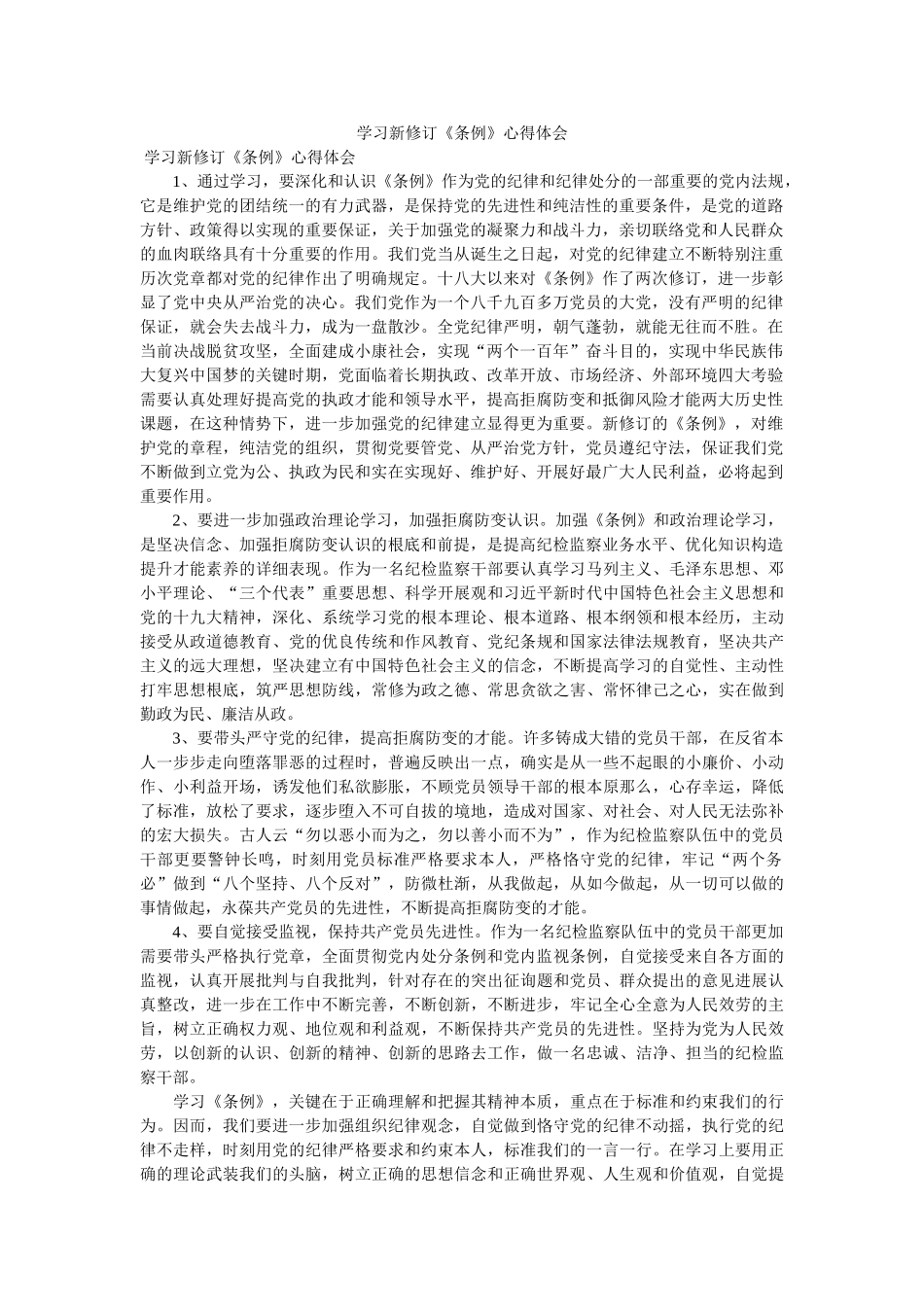 学习新修订《条例》心得体会 _第1页