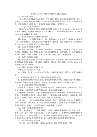 小学幼儿园手足口病防治措施家长会教师发言稿 