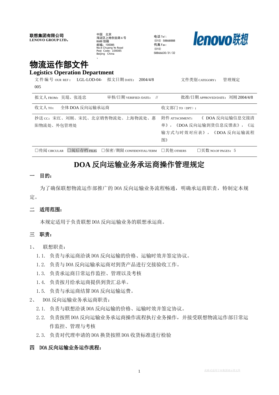LGLLOD04005DOA反向运输业务承运商操作管理规定_第1页