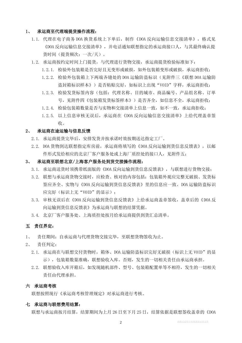 LGLLOD04005DOA反向运输业务承运商操作管理规定_第2页