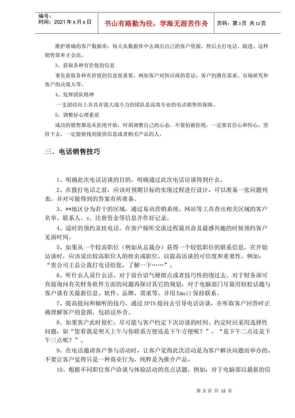 XX公司电话销售技巧知识_第3页