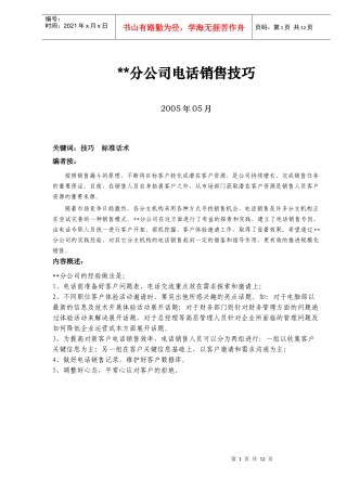 XX公司电话销售技巧知识