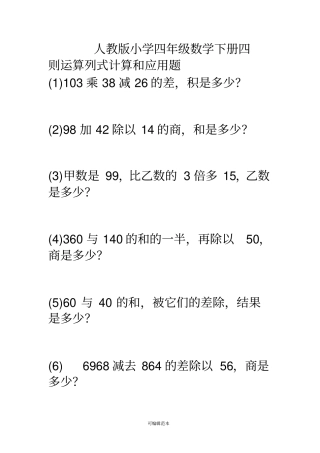 小学四年级数学四则运算列式计算和应用题