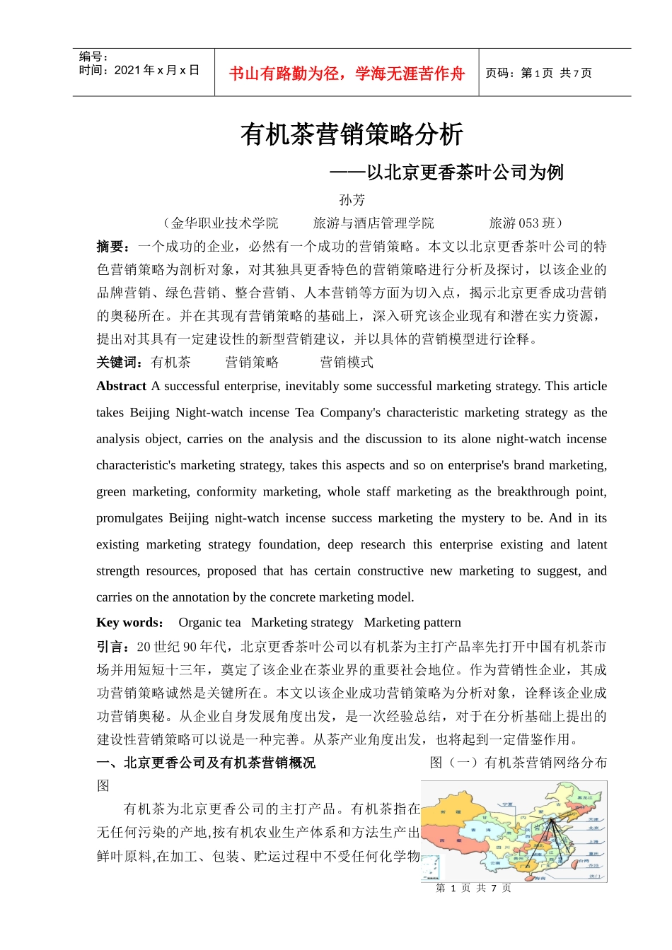 北京更香茶叶公司营销策略分析_第1页