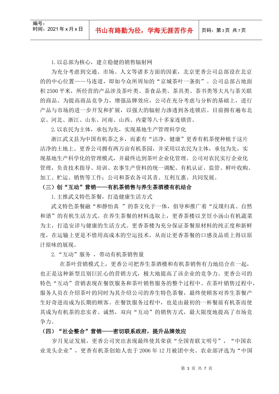 北京更香茶叶公司营销策略分析_第3页