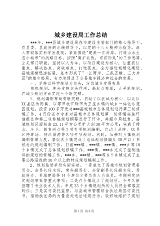 城乡建设局工作总结