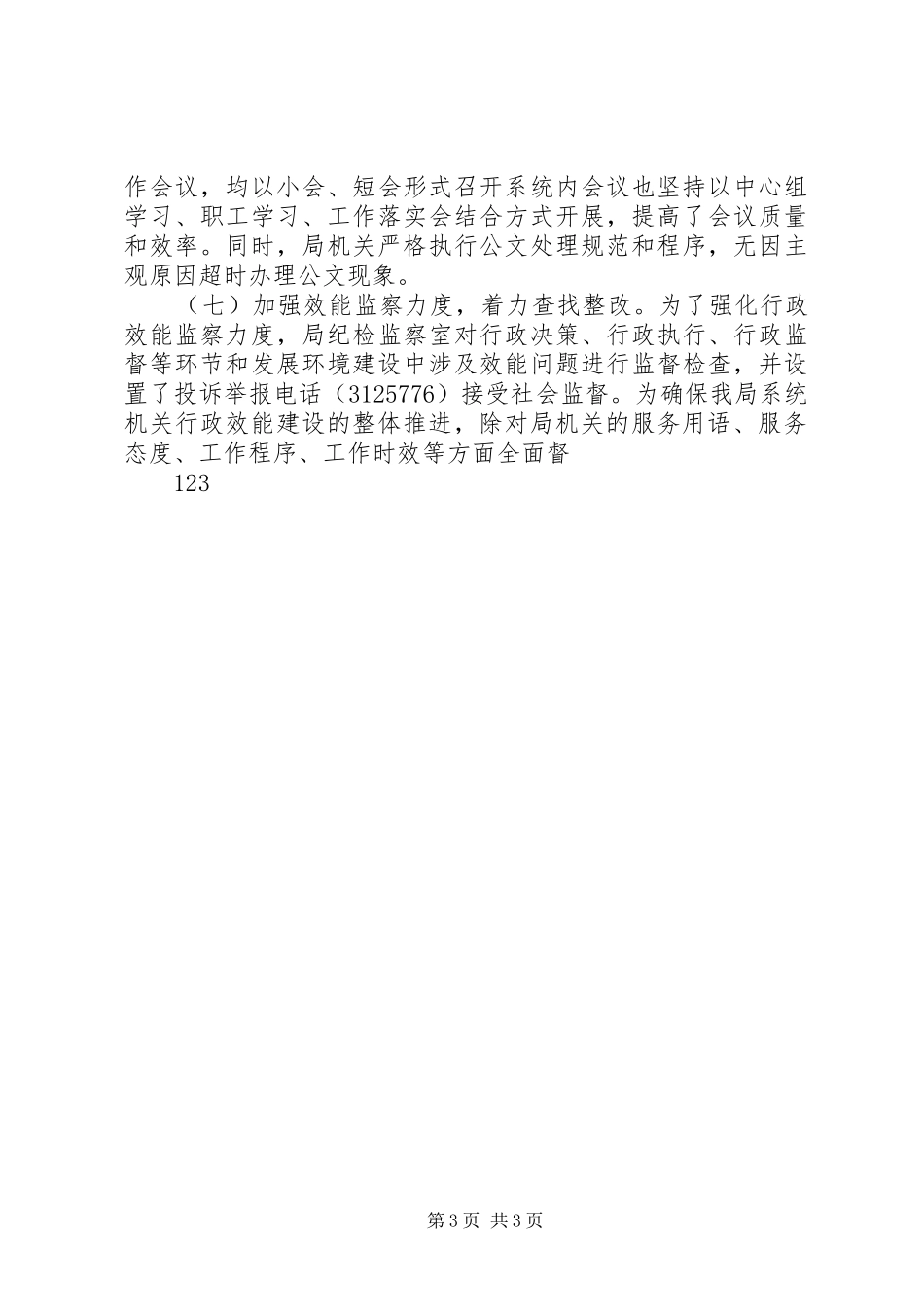 市城管局机关行政效能建设半年工作总结_第3页