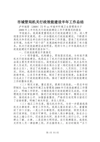 市城管局机关行政效能建设半年工作总结