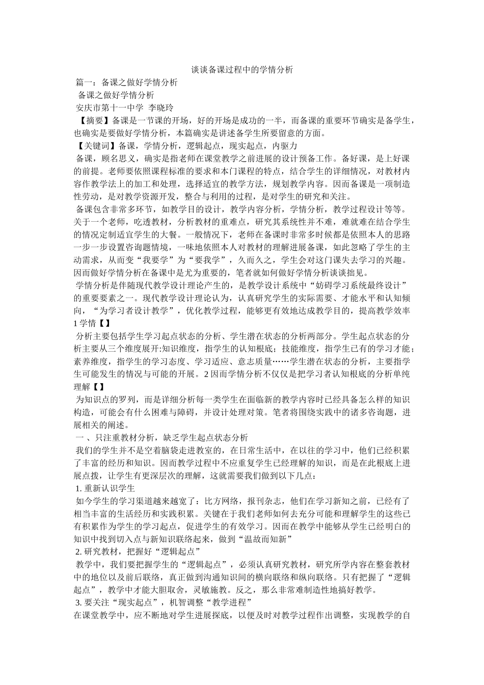 谈谈备课过程中的学情分析 _第1页
