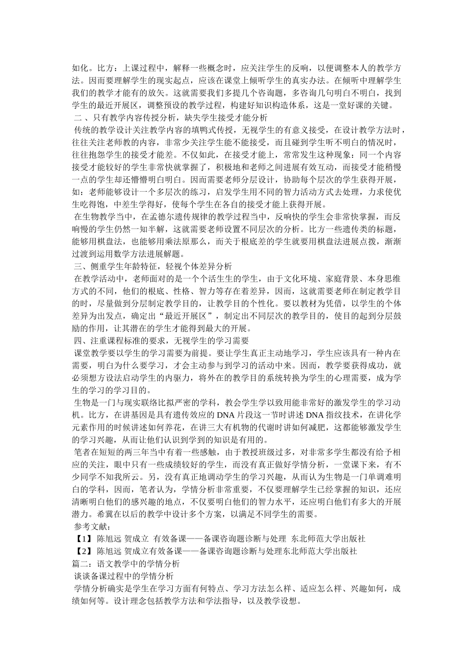 谈谈备课过程中的学情分析 _第2页