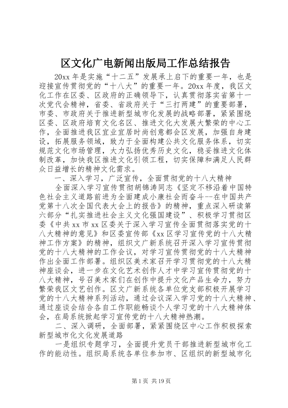 区文化广电新闻出版局工作总结报告_第1页