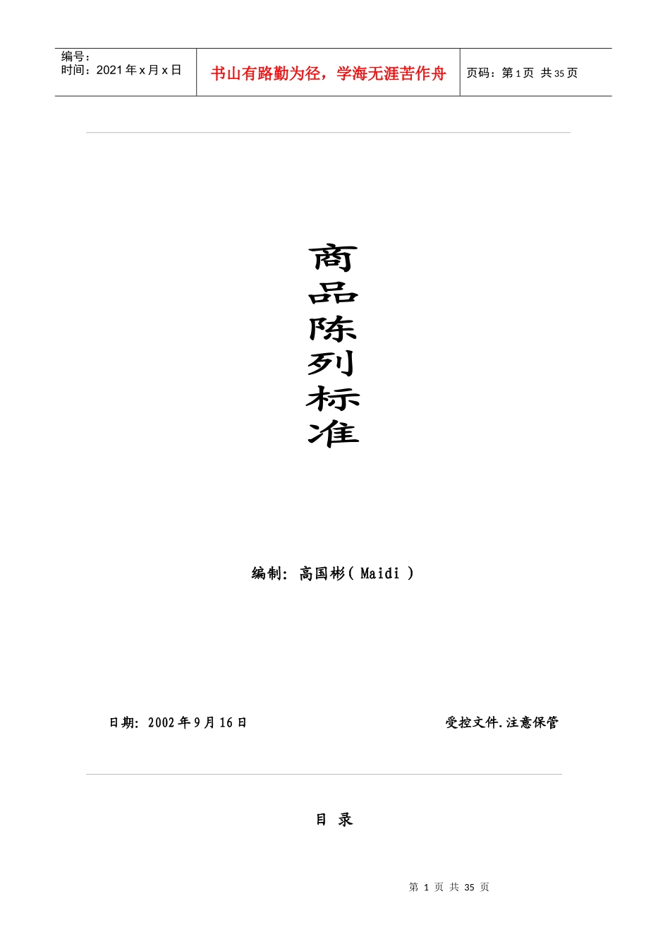 商品陈列标准手册_第1页