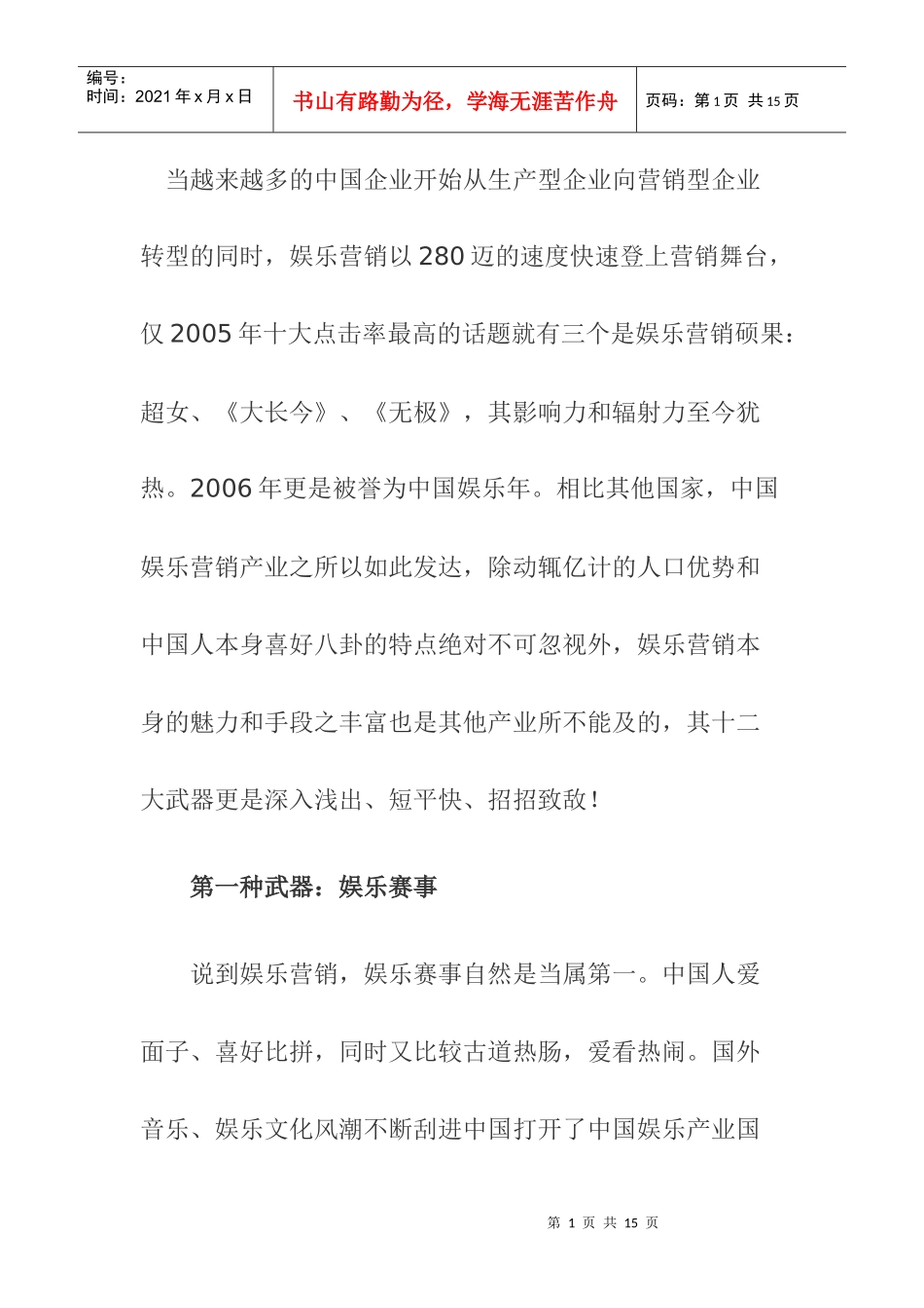 娱乐营销十二大武器分析_第1页