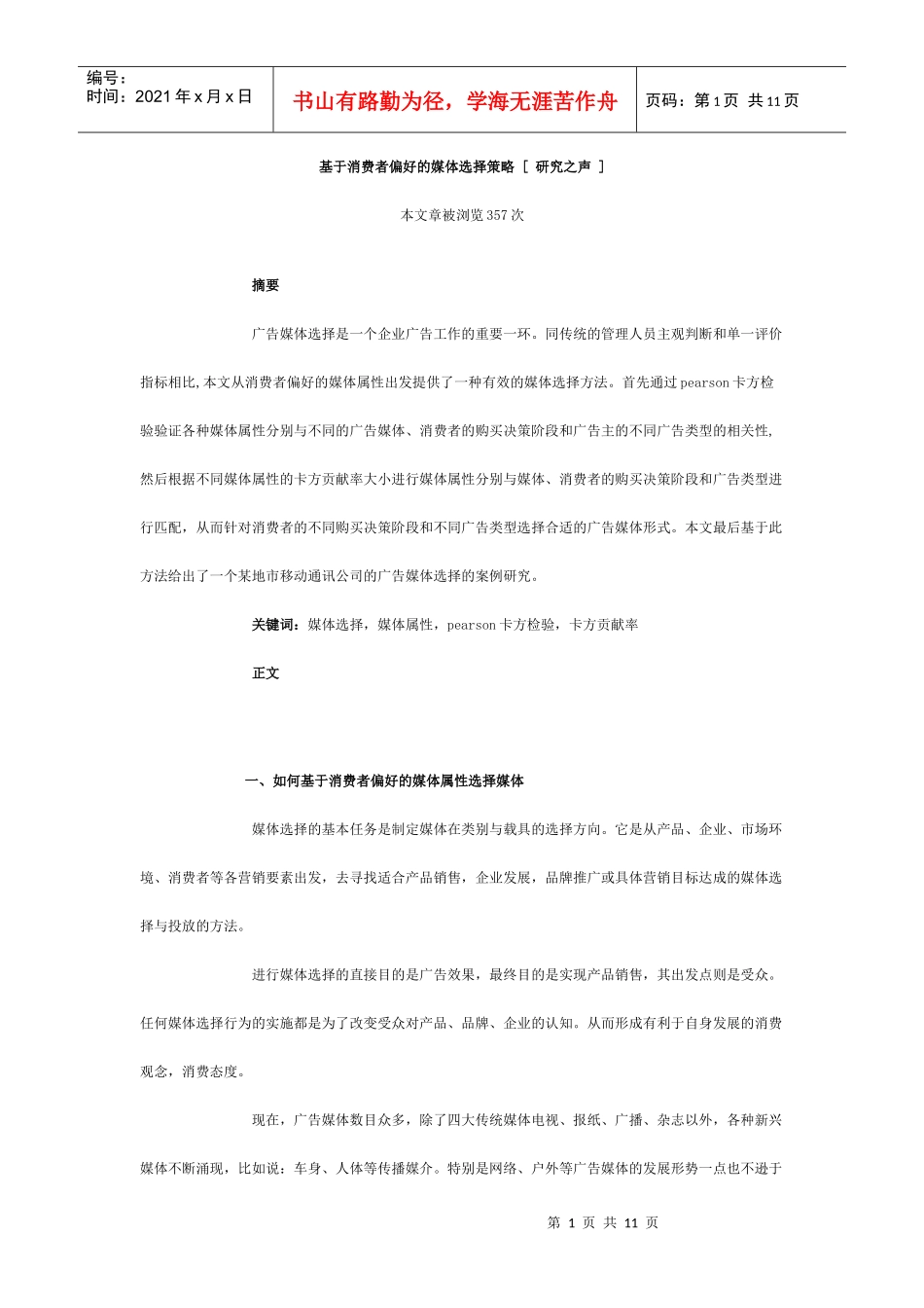 基于消费者偏好的媒体选择策略_第1页