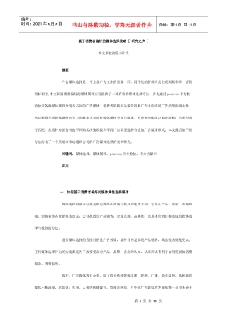 基于消费者偏好的媒体选择策略