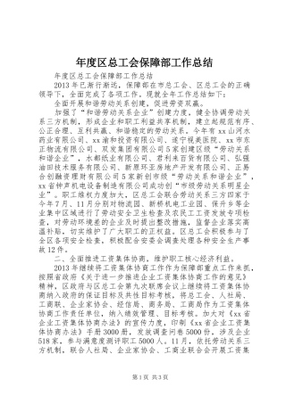 年度区总工会保障部工作总结
