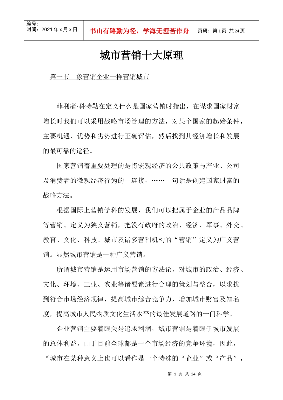 城市营销十大原理_第1页