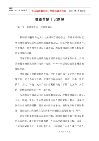 城市营销十大原理