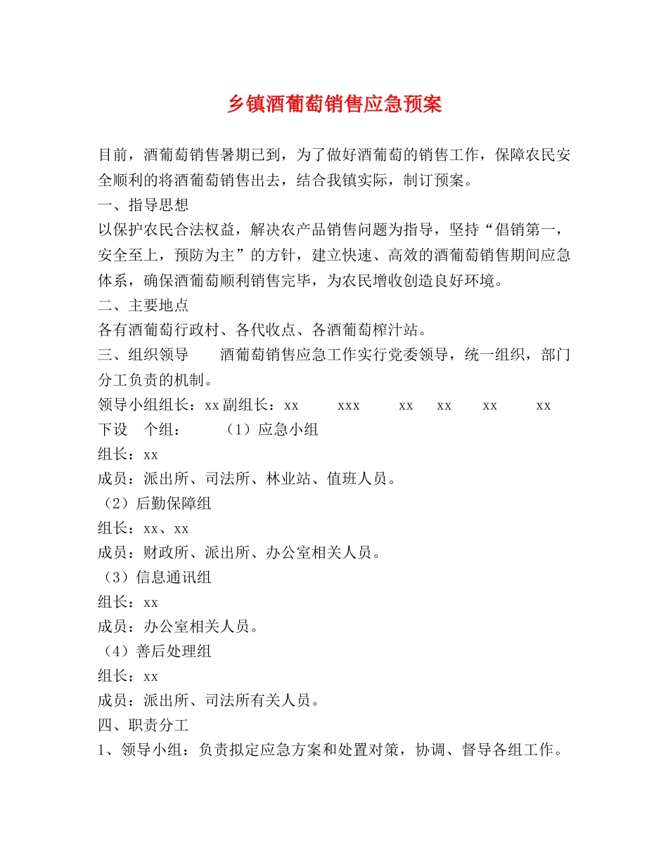 乡镇酒葡萄销售应急预案 _第1页