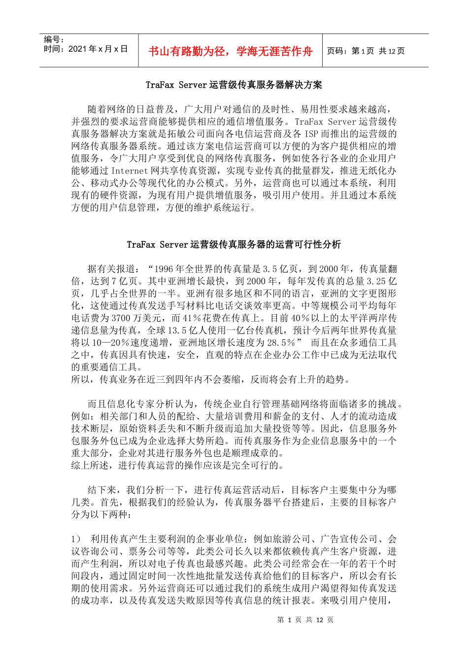 Server运营级传真服务器解决方案_第1页