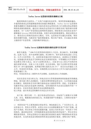 Server运营级传真服务器解决方案