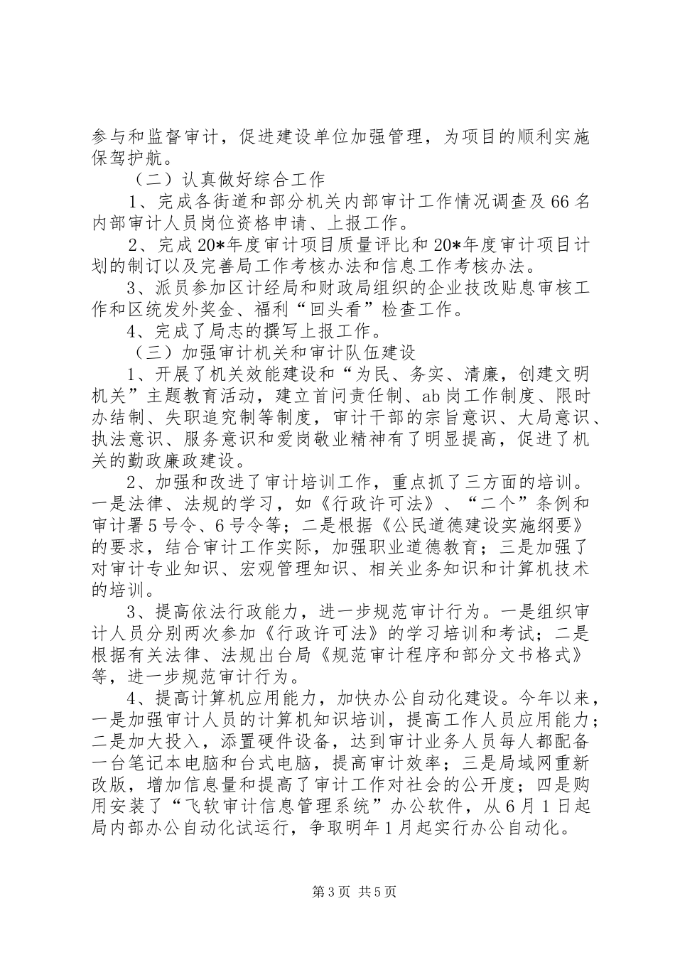 区审计局机关上半年工作总结_第3页