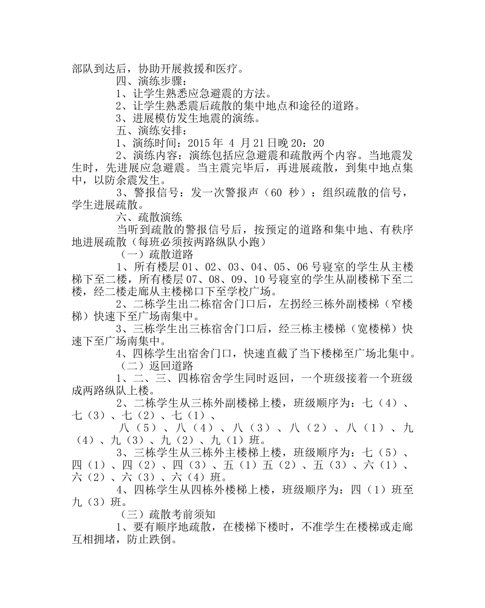 学校后勤范文学校夜间防震逃生演练方案 _第3页