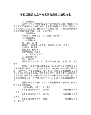 学校后勤范文学校夜间防震逃生演练方案 