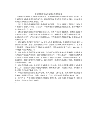 学校视频监控系统安装管理使用制度 