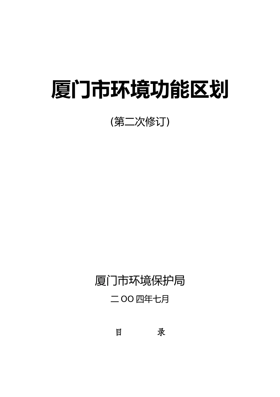 厦门市环境功能区划_第2页