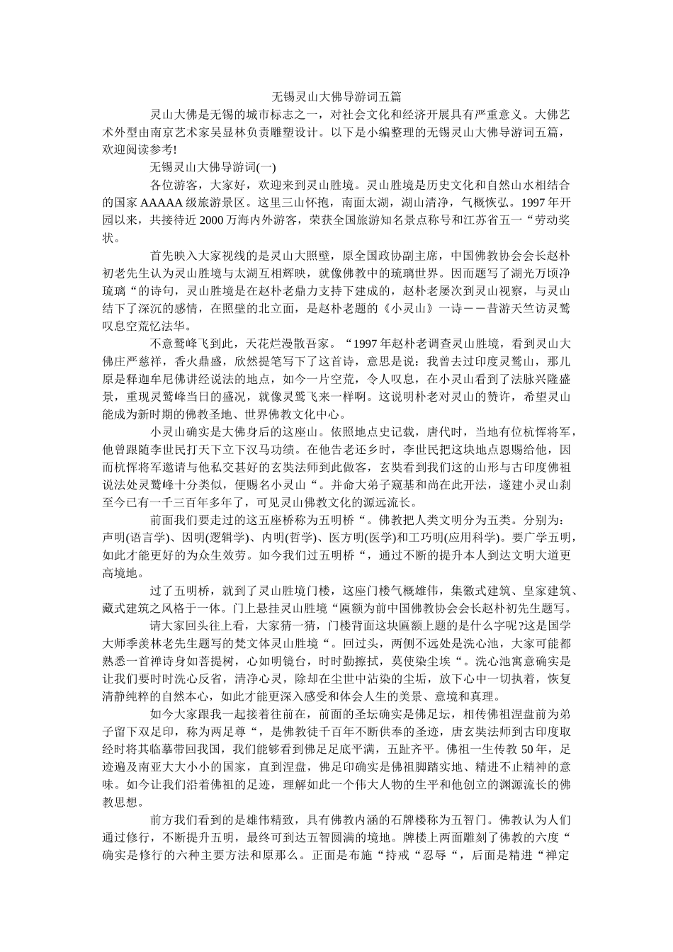 无锡灵山大佛导游词五篇 _第1页
