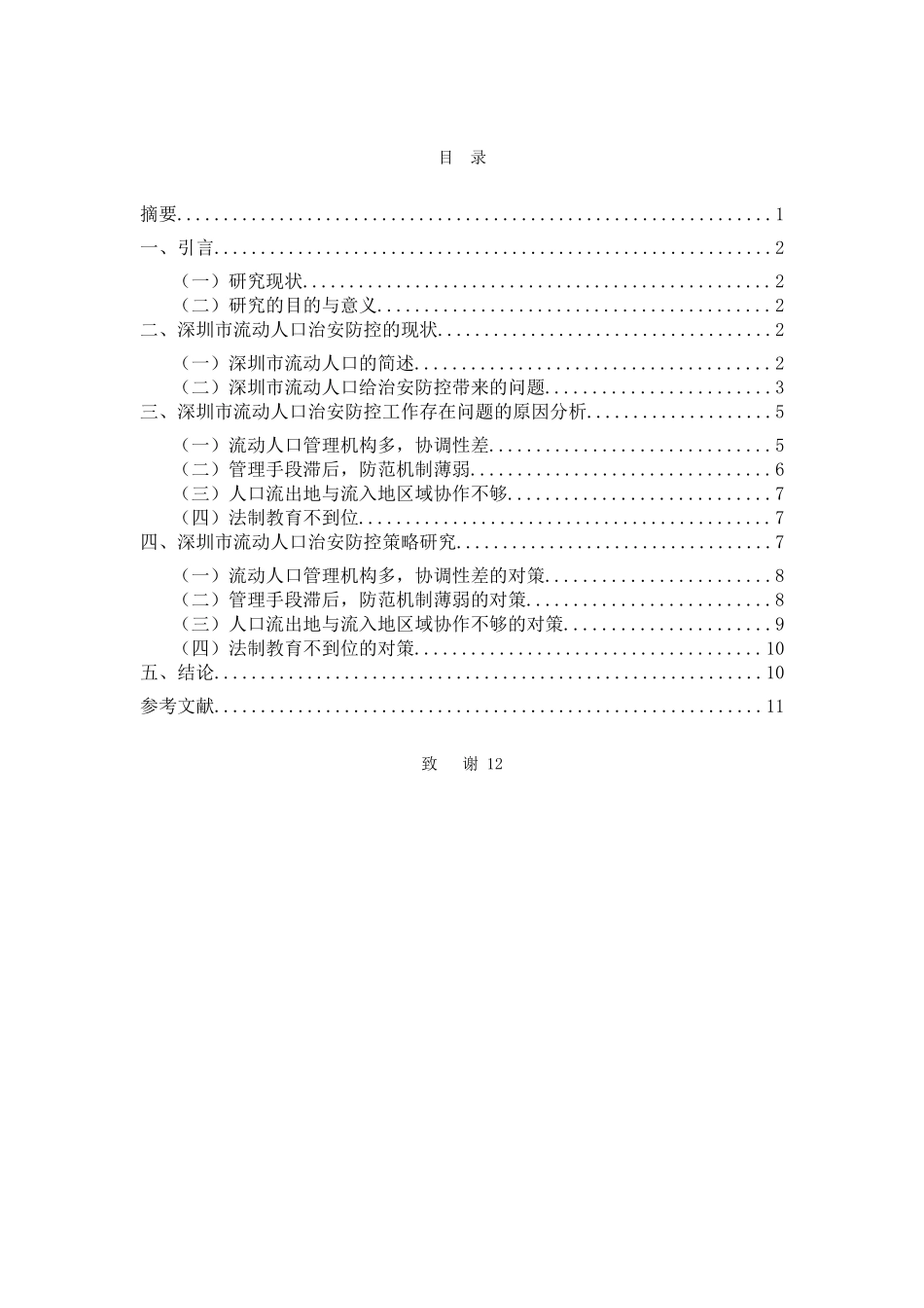 新形势下深圳市流动人口治安防控的现状和对策研究 _第1页