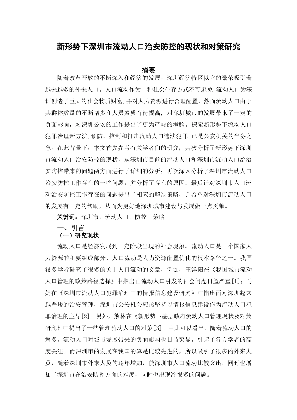 新形势下深圳市流动人口治安防控的现状和对策研究 _第2页